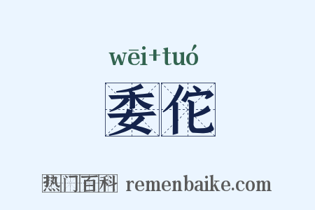 委佗是什么意思的图片